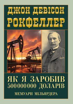 ЯК Я ЗАРОБИВ 500000000 ДОЛАРІВ мемуари мільярдера Д.Д.Рокфеллер Арій 2633828174 фото