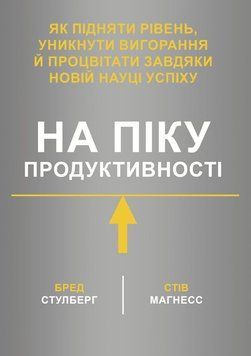На пике производительности. Как поднять уровень, избежать выгорания и преуспеть благодаря новой науке успеха 209640311 фото