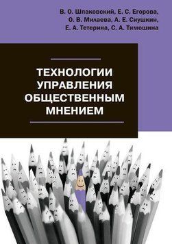 Технологии управления общественным мнением 43704507 фото