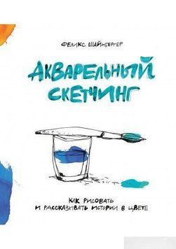 Акварельный скетчинг. Как рисовать и рассказывать истории в цвете 2864 фото