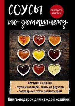 Соусы по-домашнему 1625011 фото