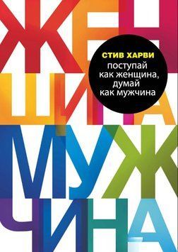 Поводься як жінка, думай як чоловік. Чому чоловіки кохають, але не одружуються, та інші секрети сильної статі 1721611 фото
