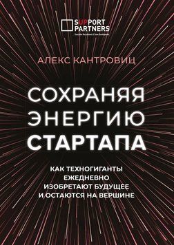 Зберігаючи енергію стартапу. Як техногіганти щодня винаходять майбутнє і залишаються на вершині 1500811 фото