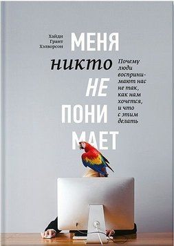 Меня никто не понимает! Почему люди воспринимают нас не так, как нам кажется, и что с этим делать 5618 фото