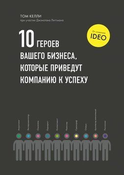Десять героев вашего бизнеса, которые приведут компанию к успеху 10014 фото