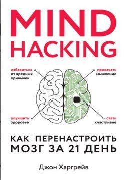 Mind hacking. Как перенастроить мозг за 21 день 1492922 фото