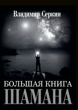 Большая книга Шамана 5014 фото
