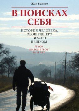 У пошуках себе. Історія людини, що обійшла Землю пішки 6607 фото