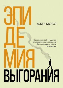 Эпидемия выгорания. Как спасти себя и других от хронического стресса, бессонницы и потери мотивации 24031 фото