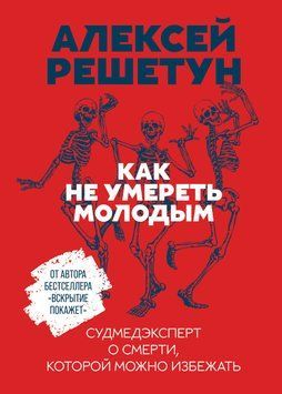 Как не умереть молодым 1471811 фото