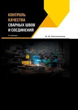 Контроль качества сварных швов и соединений 214464268830 фото
