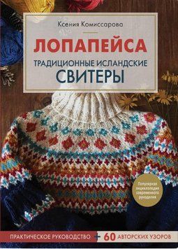 Лопапейса. Традиционные исландские свитеры. Практическое руководство + 60 авторских узоров 2662 фото