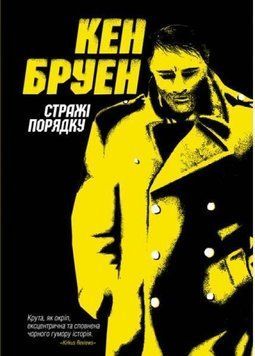 Джек Тейлор. Стражи порядка. Книги 1 . Кен Бруэн. Жорж 2375860148 фото