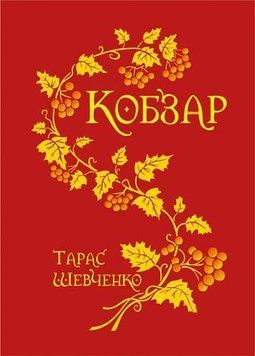 Кобзарь. Шевченко. Учебная книга - Богдан 2443911004 фото