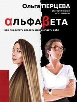 АльфаБета. Як перестати рятувати світ і врятувати себе 21110 фото