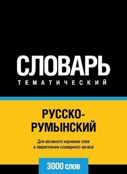 Русско-румынский тематический словарь. 3000 слов 8644216 фото