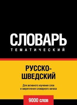 Русско-шведский тематический словарь. 9000 слов 8503109 фото