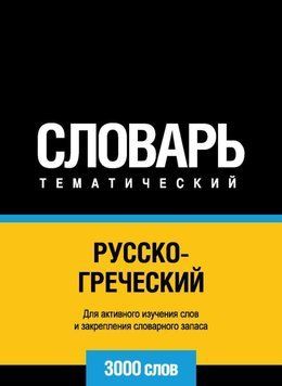 Русско-греческий тематический словарь. 3000 слов 8644352 фото