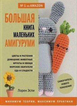 Большая книга маленьких амигуруми. Самоучитель нового поколения 35410 фото