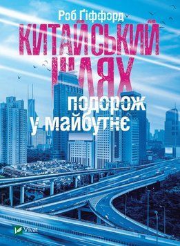 Китайський шлях Подорож у майбутнє. Гіффорд Р.. Vivat 2375860907 фото