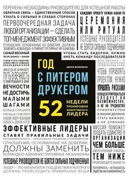Рік із Пітером Друкером. 52 тижні тренування ефективного керівника 9154 фото
