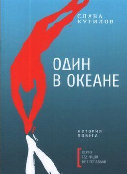 Слава Курилов Один в океане 1460322 фото