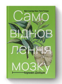 Самовосстановление мозга. Норман Дойдж. Наш формат 2375864758 фото