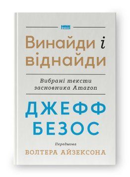 ДЖЕФФ БОЗОС винайди і віднайди вибрані тексти засновника Amazon В.Айзексон Наш Формат 2375872205 фото