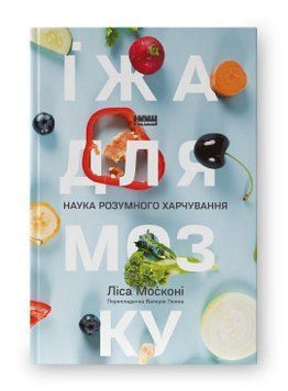 Еда для мозга. Наука разумного питания. Леса Москоны. Наш формат 2375865574 фото