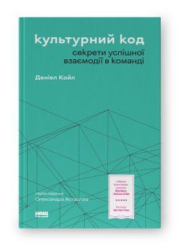 Культурный код. Секреты успешного взаимодействия в команде. Наш формат 2499645676 фото