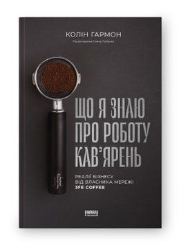 Что я знаю о работе кафе. Реалии бизнеса от владельца сети 3fe Coffee. Наш формат 2375864808 фото