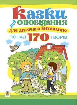 Сказки и рассказы для детского воспитания. Более 170 произведений. Паронова В. Богдан 2533840245 фото