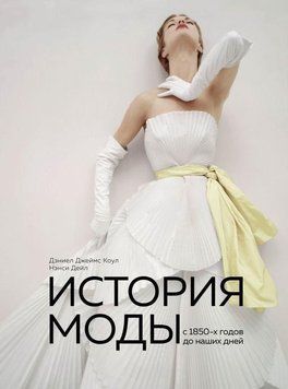 Історія моди. З 1850-х років до наших днів 101510 фото