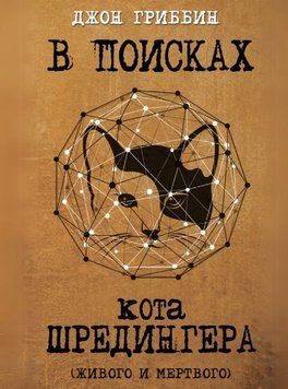В поисках кота Шредингера. Квантовая физика и реальность 1781011 фото