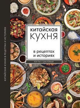 Китайська кухня в рецептах та історіях 120410 фото