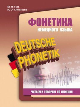 Фонетика немецкого языка. Читаем и говорим по-немецки 25097925 фото