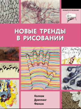 Новые тренды в рисовании 2097511 фото