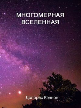 Многомерная Вселенная. Том 5 1693711 фото