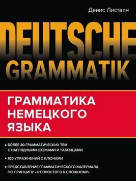 Deutsche Grammatik. Грамматика немецкого языка 51854450 фото