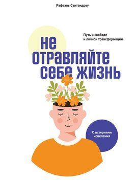 Не отравляйте себе жизнь. Путь к свободе и личной трансформации 2293101 фото