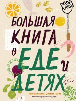 Велика книга про їжу та дітей 41731 фото