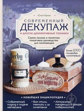 Сучасний декупаж та інші декоративні техніки. Найповніший і найзрозуміліший покроковий посібник 259421 фото
