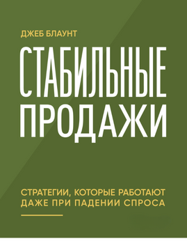 Стабильные продажи. Стратегии, которые работают даже при падении спроса 2070911 фото