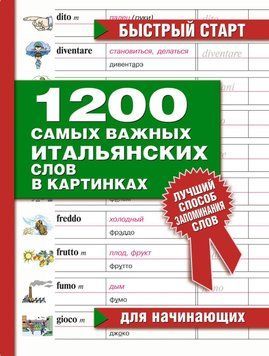 1200 самых важных итальянских слов в картинках. Для начинающих 5001370 фото