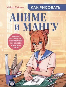 Как рисовать аниме и мангу. Полное руководство по созданию комиксов в японском стиле 1516011 фото