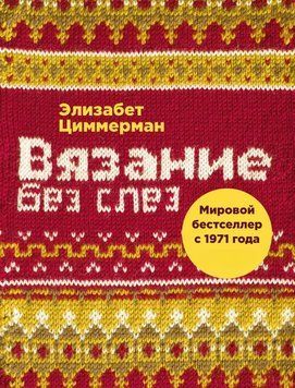 Вязание без слез. Базовые техники и понятные схемы 1459311 фото