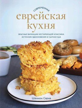 Современная еврейская кухня. Вкусные вариации нестареющей классики: источник вдохновения и сытная еда 1621011 фото