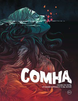 Сомна. Сказка на ночь 2024011 фото