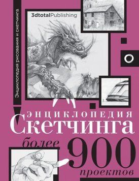 Енциклопедія скетчингу. Понад 900 проєктів 1435411 фото