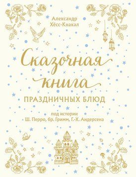 Казкова книга святкових страв 34731 фото